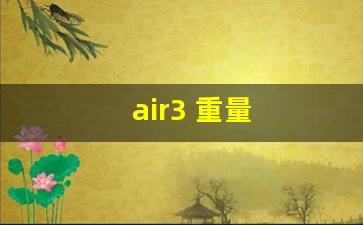 air3 重量